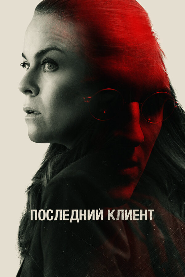 Последний клиент 2022 постер
